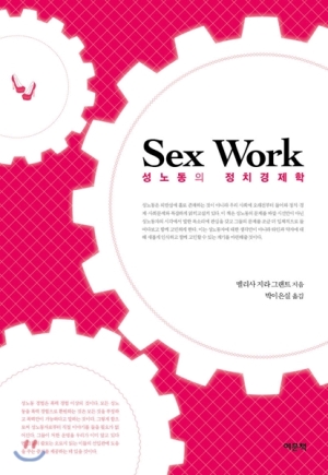『Sex Work: 성노동의 정치경제학』 / 2017 / 여문책 / 멜리사 지라 그랜트 지음 / 박이은실 옮김