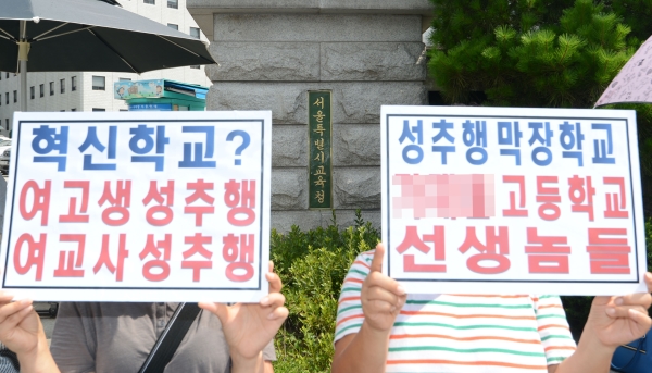 교육과 학교를 위한 학부모 연합 회원들이 서울 한 공립고등학교에서 일어난 성범죄 사건과 관련해 가해 교사들의 엄중한 처벌을 촉구하는 기자회견 모습.