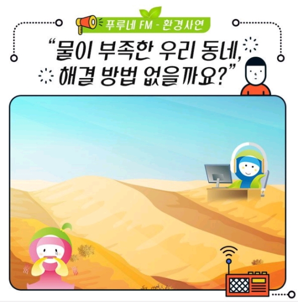 한국환경공단의 ‘물 부족 문제해결’ 홍보물. ⓒ한국환경공단 페이스북 캡처