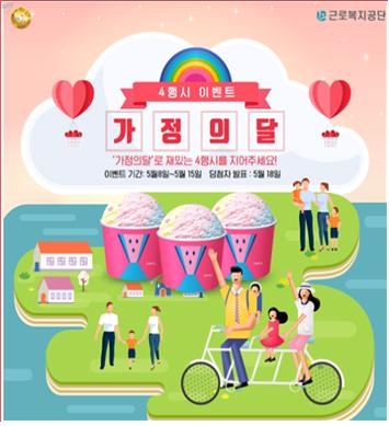 근로복지공단의 ‘가정의 달 4행시 이벤트’ 홍보물. ⓒ근로복지공단 페이스북 캡처