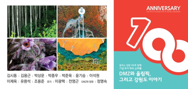 강원도 홍보잡지 동트는 강원이 창간 100호 발행을 기념하며 8월 23일부터 27일까지 서울시민청 갤러리에서 순회 사진전시회를 개최한다.