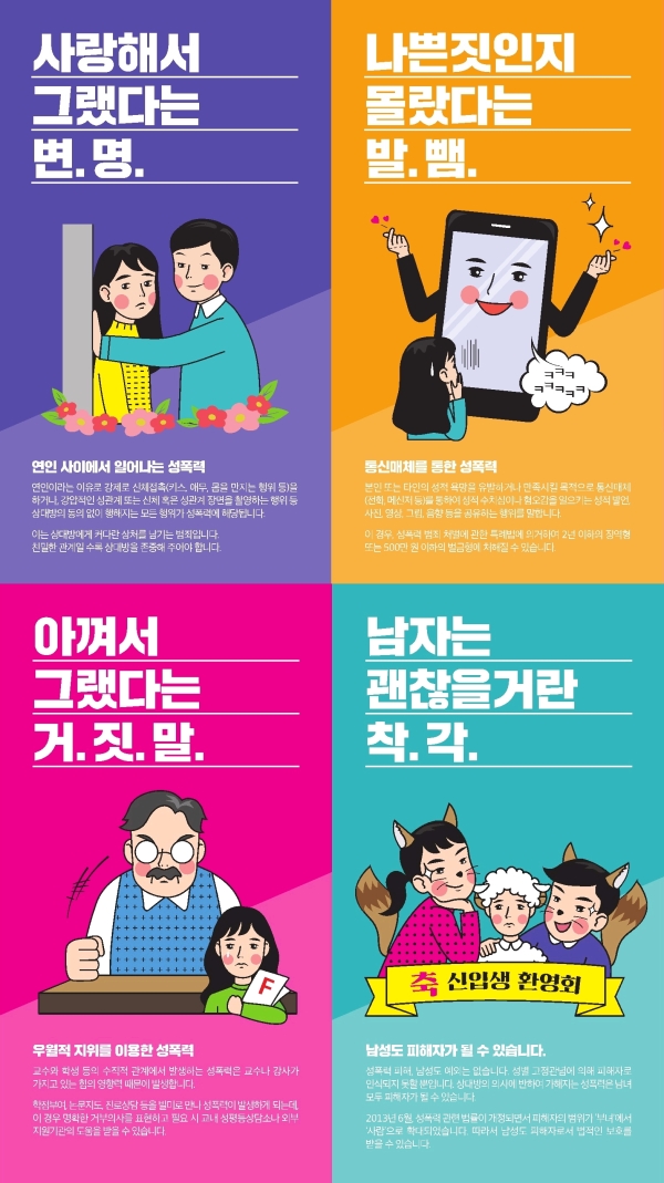 한국여성인권진흥원의 대학 내 성폭력 예방 포스터 ⓒ한국여성인권진흥원