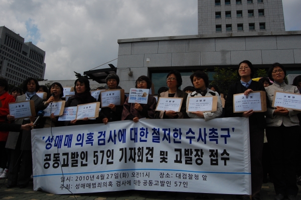 2010년 4월 27일 한국여성단체연합 등 전국 여성단체 대표들은 성매매 범죄 의혹 검사들에 대해 대검찰청에 고발장을 접수했다. ⓒ한국여성단체연합