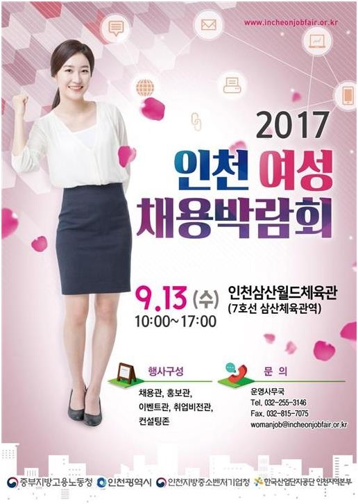 ‘2017 인천여성채용박람회’ 포스터 ⓒ인천시