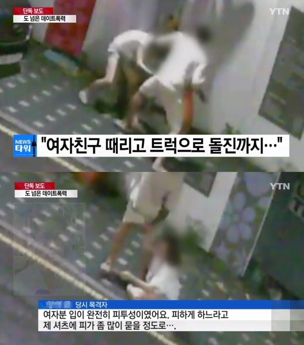 지난 7월 19일 술에 취한 남성이 서울 신당동의 길가에서 여자친구를 폭행하는 모습이 담긴 데이트폭력 영상이 보도돼 공분을 샀다. ⓒYTN 방송화면 캡처