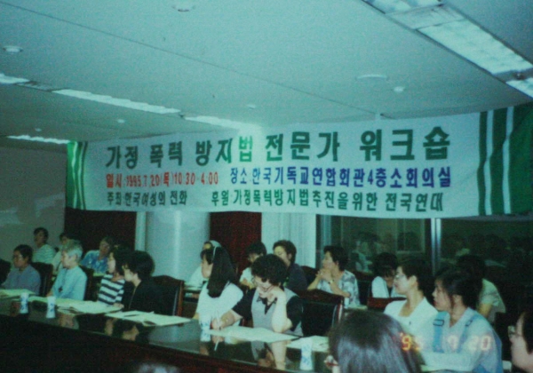 1995년 열린 가정폭력방지법 전문가 워크숍 ⓒ한국여성단체연합