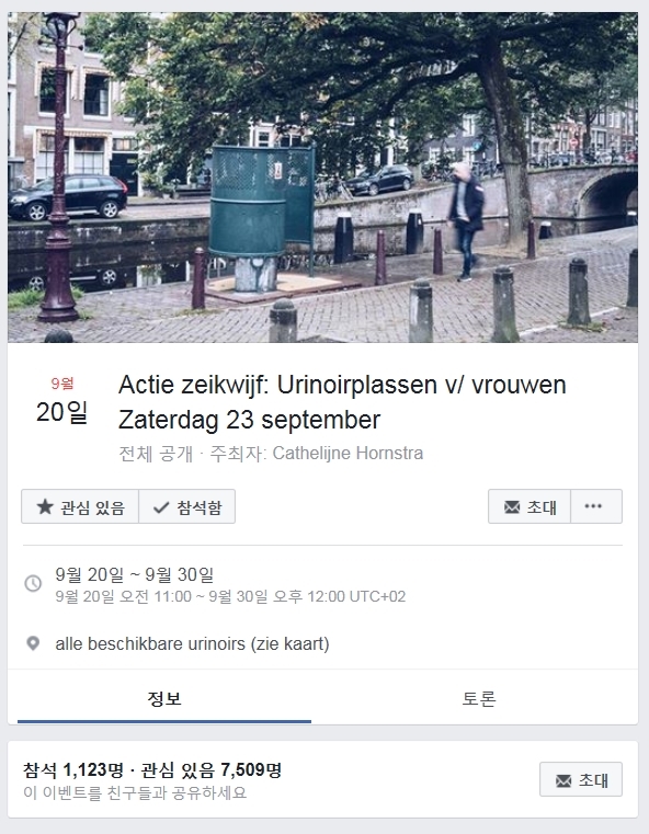 이번 암스테르담 화장실 시위를 주최한 페이스북 이벤트 페이지. ⓒfacebook.com/events/146662185938347