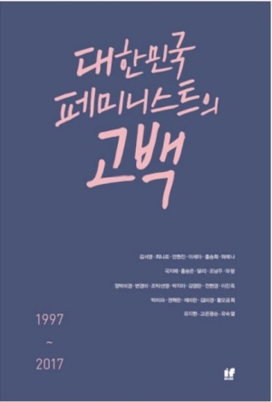 『대한민국 페미니스트의 고백』 유숙열 외/이프북스