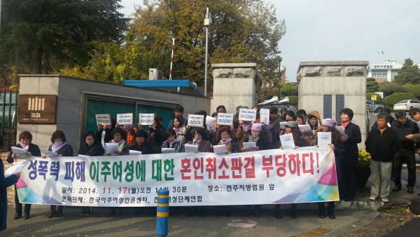 한국이주여성인권센터와 전국 50여개 이주·여성 단체는 2014년 11월 17일 전주지법 앞에서 기자회견을 열어 “성폭력 피해 이주여성에 대한 혼인취소 판결은 부당하다”고 주장했다. ⓒ한국여성단체연합