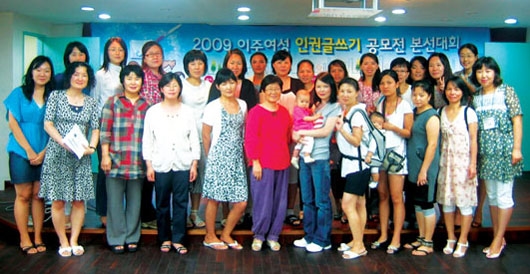 2009년 한국이주여성인권센터 주최로 열린 ‘인권 글쓰기 공모전’. 이주여성이 인권의 관점에서 일상을 돌아보고 한국어로 자신의 생각을 쉽게 표현할 수 있도록 돕기 위해 열렸다. ⓒ여성신문