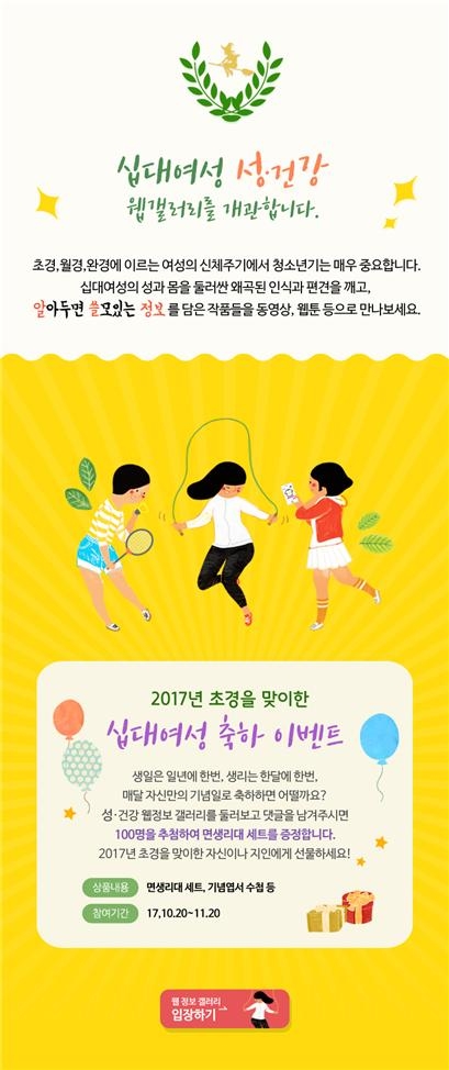 서울시가 올해 초경을 맞이한 십대여성을 위해 축하 이벤트를 진행한다. ⓒ서울시