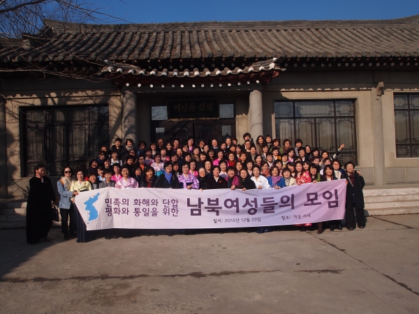 2015년 12월 23일 남북여성들의 모임 ⓒ한국여성단체연합