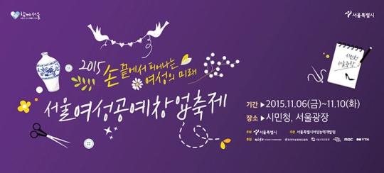 2015 서울여성공예창업축제 ⓒ서울시