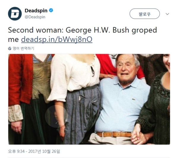 조지 H.W. 부시 전 대통령의 성추행에 대한 두번째 폭로자인 조다나 그롤닉.(부시 왼쪽) ⓒDeadspin‏ 트위터