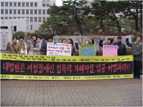 2006년 12월 8일 대법원 앞에서 열린 여성장애인 성폭력 가해자 엄중처벌 촉구 기자회견. ⓒ한국여성단체연합