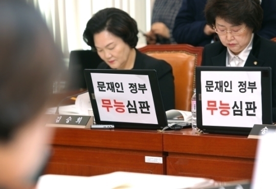 국정감사에 ‘문재인 정부 무능 심판’을 붙이고 질의를 한 자유한국당 의원들 ⓒ이정실 여성신문 사진기자