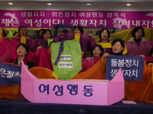 2005년 11월 29일 70여개 여성단체들이 모여 생활자치 맑은정치 여성행동 발족식을 열었다. ⓒ한국여성단체연합