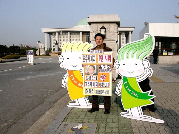 2003년 11월 19일 평등가족 홍보대사 권해효씨가 국회 앞에서 호주제 폐지를 위한 1인 시위를 하는 모습. ⓒ한국여성단체연합