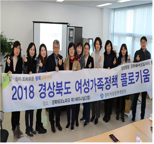 경북여성정책개발원은 양성평등 경북을 위한 ‘2018 여성가족정책 콜로키움’을 오는 3월까지 개최한다. ⓒ경북여성정책개발원