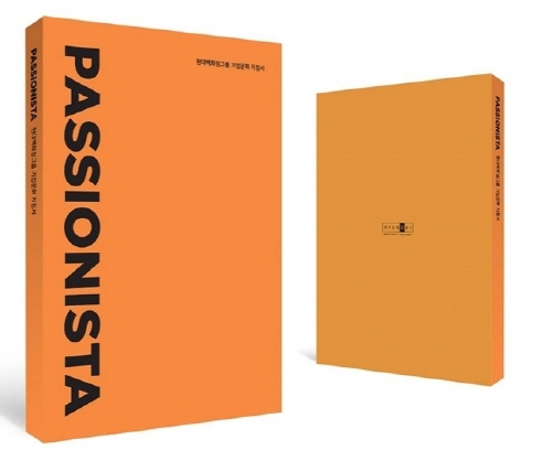 현대백화점그룹의 기업문화 지침서인 ‘패셔니스타’(Passionista)