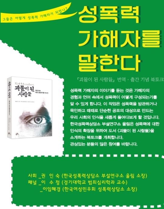 한국성폭력상담소 부설연구소 울림은 19일 오후 7시 ‘괴물이 된 사람들’번역·출간 기념 북토크 ‘성폭력 가해자를 말한다’를 개최한다.
