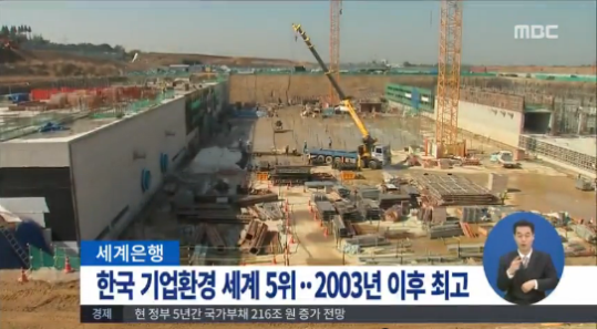 한국 기업환경 세계 5위 ⓒMBC 방송 캡쳐
