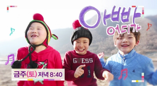 MBC 예능 프로그램 ‘일밤-아빠 어디가’가 때아닌 폐지설에 휩싸였다. ⓒMBC 방송화면 캡쳐