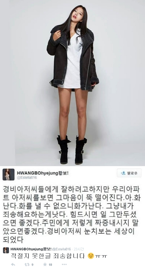 가수 황보가 아파트 경비원의 불친절을 토로한 SNS 글을 올렸다가 여론의 뭇매를 맞았다. ⓒ황보 트위터