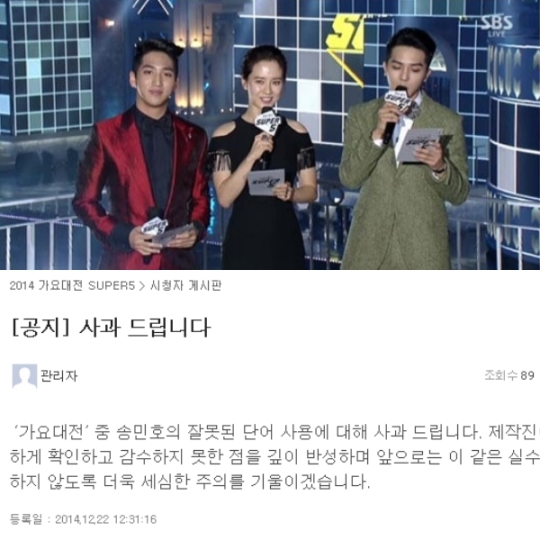 SBS 가요대전 제작진이 21일 MC 송민호의 ‘열도 발언’에 대해 공식 사과했다. ⓒSBS 방송화면, 홈페이지 캡쳐