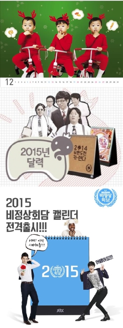 위부터 삼둥이, 무한도전, 비정상회담 2015년도 달력 ⓒKBS2, MBC, JTBC 제공