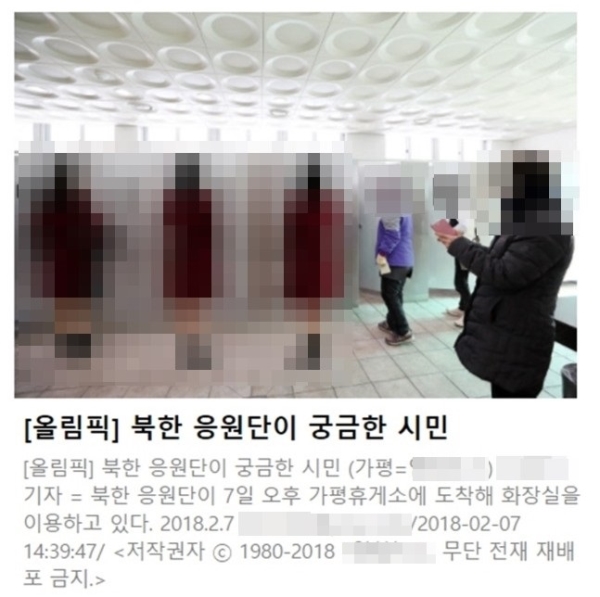 한 매체는 지난 7일 방남한 북한 응원단이 휴게소 화장실을 이용하는 모습을 촬영·보도해 논란을 일으켰다. 문제가 확산되자 해당 매체는 사진을 삭제했다. ⓒ해당 매체 사진기사 캡처