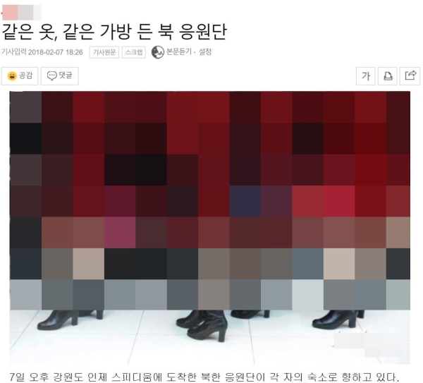 한 매체는 지난 7일 방남한 북한 응원단의 신체 일부를 강조한 사진을 보도해 비판을 받았다. ⓒ해당 매체 사진기사 캡처