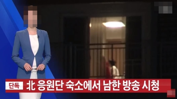 한 종합편성채널은 지난 10일 북한 응원단의 숙소 내부까지 촬영·보도해 논란을 빚었다. ⓒ해당 매체 뉴스 영상 캡처