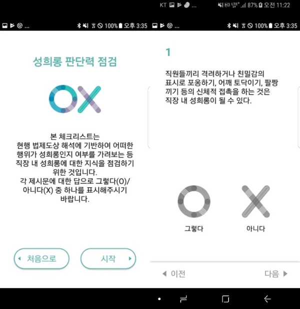 직장 내 성희롱 예방 ‘자가진단 체크리스트’ 애플리케이션 화면 캡쳐