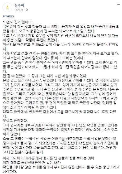 김수희 극단 미인 대표는 14일 새벽 자신의 SNS에 #metoo라는 해시태그를 달고 10여 년 전 연극 오구 지방 공연 당시 연출가로부터 성추행 당했던 일을 폭로했다.