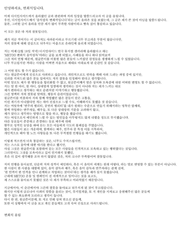 19일 변희석 음악감독이 자신의 SNS에 올린 사과문