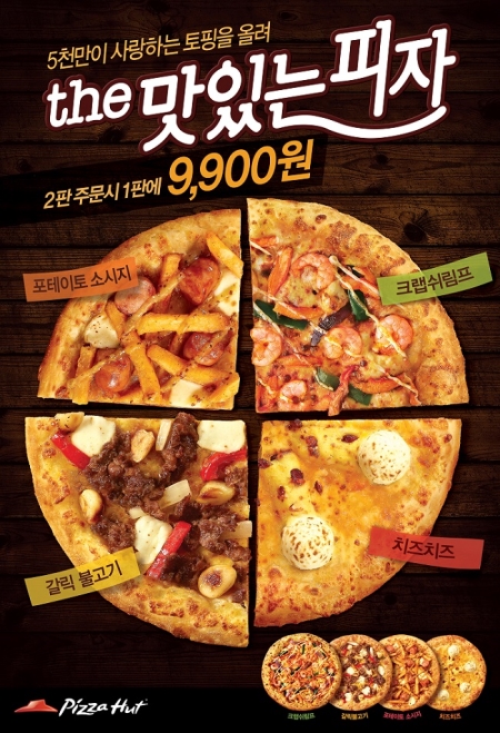 한국 피자헛 ‘더(The) 맛있는 피자’