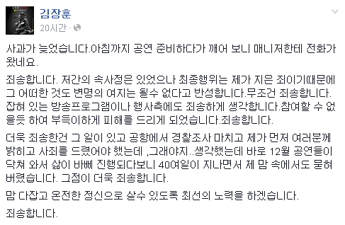 가수 김장훈이 20일 자신의 페이스북에 올린 사과문. ⓒ김장훈 페이스북 캡쳐