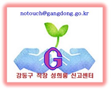 성희롱 온라인 신고센터 G 마크 ⓒ강동구