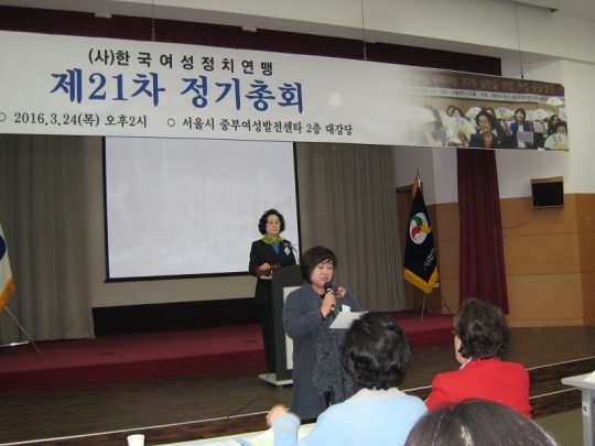 한국여성정치연맹 제21차 정기총회 ⓒ한국여성정치연맹 홈페이지