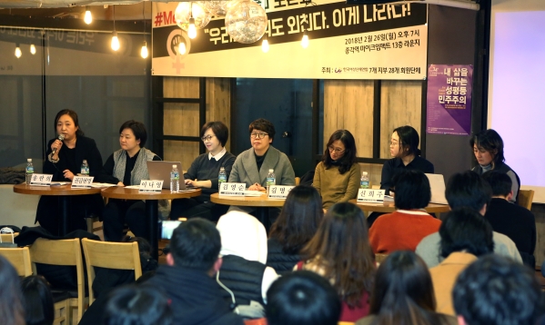 한국여성단체연합 7개 지부 28개 회원단체가 주최하는 #Me Too 운동 긴급 토론회 “우리는 아직도 외친다. 이게 나라냐!”가 지난달 26일 서울 종로구 마이크임팩트 라운지에서 열렸다. ⓒ이정실 여성신문 사진기자