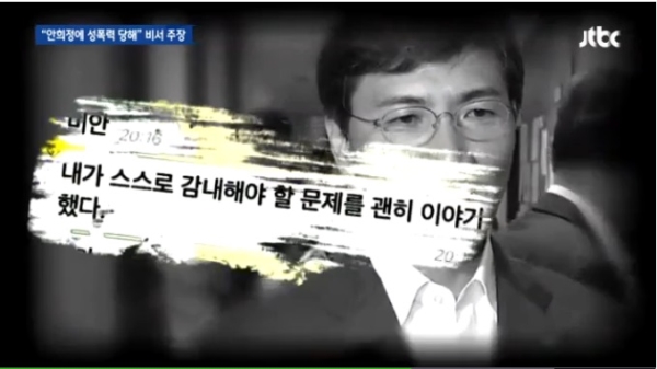 안희정 충남지사의 전직 수행비서이자 현 정무비서인 김모 씨는 5일 JTBC ‘뉴스룸’에 출연해 “안 지사가 지난해 6월 말부터 8개월 동안 4차례의 성폭행했다”고 폭로했다. ⓒJTBC ‘뉴스룸’
