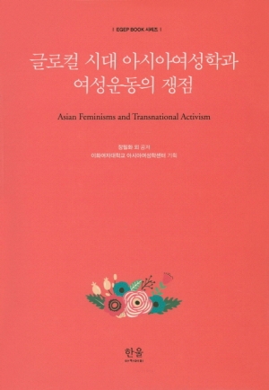 『글로컬 시대 아시아여성학과 여성운동의 쟁점』 장필화 외 지음, 한울엠플러스