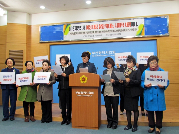 지난 7일 부산여성총연대는 부산시의회 브리핑룸에서 여성 대표성 확대 촉구 기자회견을 열었다. ⓒ부산여성총연대