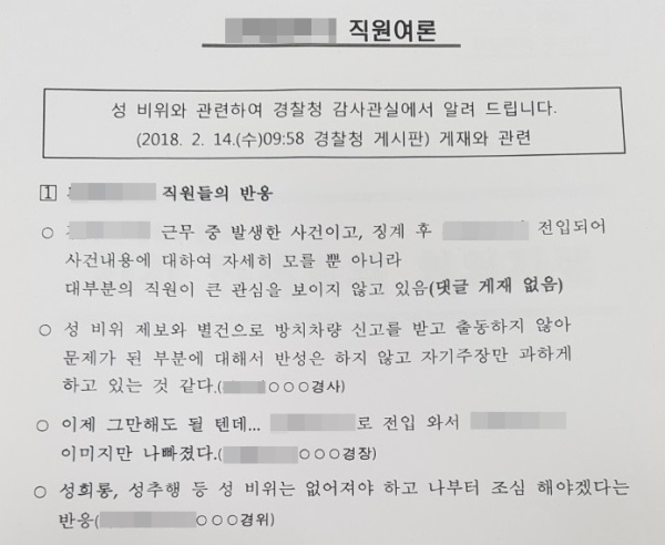 지난 2월 14일 경남지역 한 경찰서의 청문감사실 부청문관이 ‘C경찰서 직원 여론’이라는 제목으로 작성한 보고서.