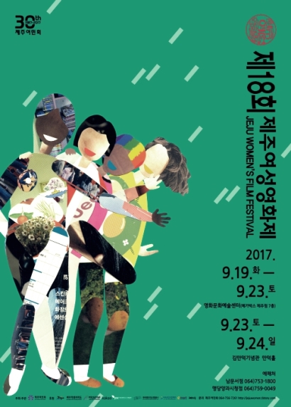 지난해 열린 제18회 제주여성영화제 포스터 ⓒ제18회 제주여성영화제