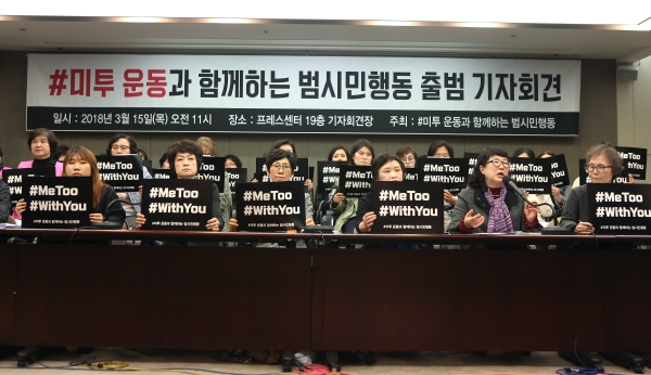 340여개 여성·노동·시민단체들과 미투 운동을 지지하는 160여명의 사람들이 참여한 ‘#미투 운동과 함께하는 시민행동’이 15일 서울 중구 한국프레스센터 기자회견장에서 출범식을 열었다. ⓒ이정실 여성신문 사진기자