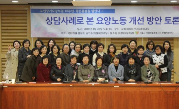 ‘상담사례를 통해 본 요양노동 개선방안 토론회’가 지난 20일 국회의원회관에서 개최됐다.