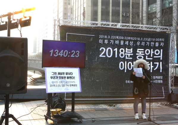 23일 오전 서울 청계광장에서 ‘2018분 이어말하기’가 1340분째 진행되며 발언이 이어지고 있다. ⓒ이정실 여성신문 사진기자