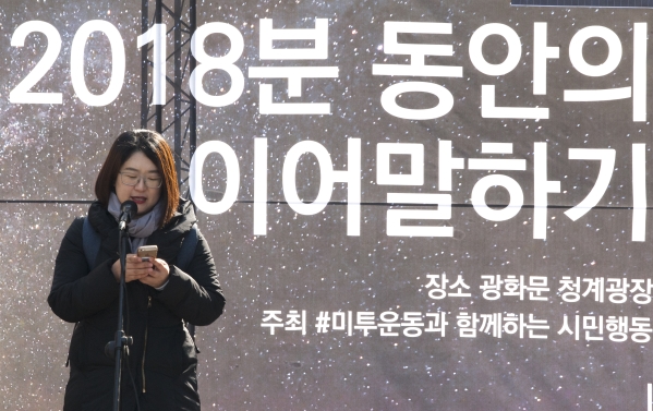 22일 서울 청계광장에서 열린 ‘2018분의 이어말하기’ 무대에 첫 발언자가 섰다. ⓒ이정실 여성신문 사진기자